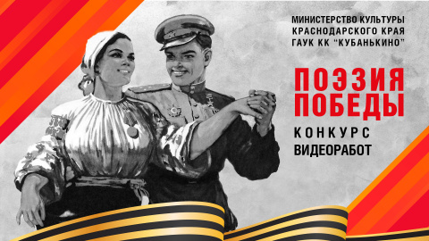 "Поэзия Победы": в Кубанькино названы победители конкурса видеоработ 