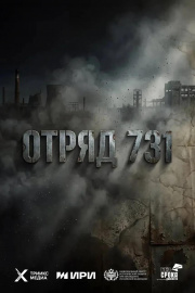 Вышел сериал под названием «Отряд 731» 