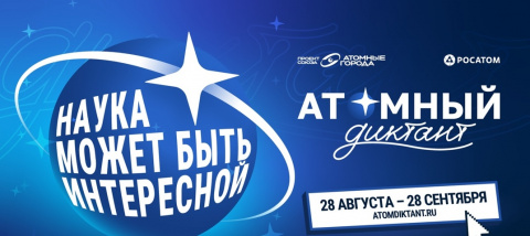 28 августа стартует международный просветительский проект "Атомный диктант - 2026"
