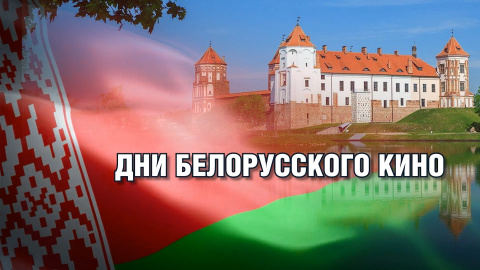 Дни белорусского кино