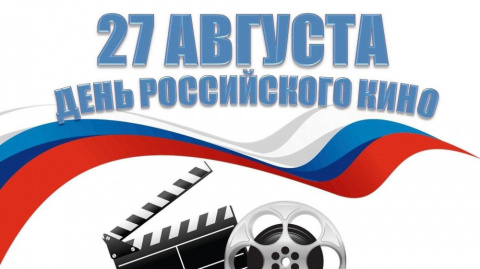С Днем российского кино!