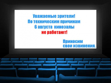 Внимание! 6 августа кинозалы не работают!