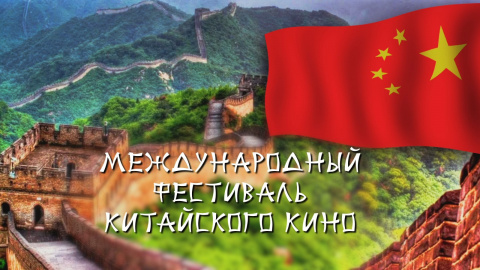 Международный фестиваль китайского кино